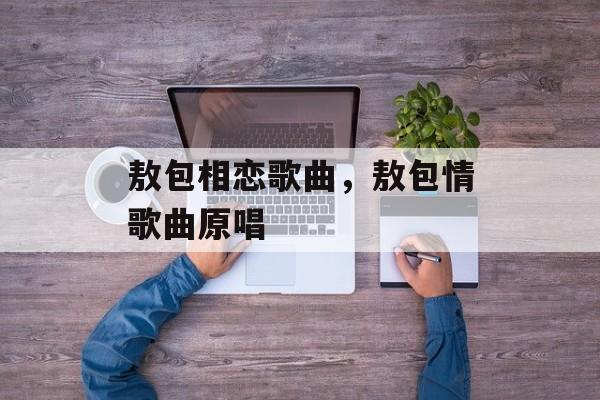 敖包相恋歌曲，敖包情歌曲原唱-第1张图片-