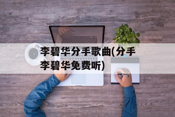 李碧华分手歌曲(分手李碧华免费听)-第1张图片-