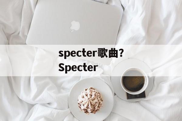 specter歌曲？Specter-第1张图片-