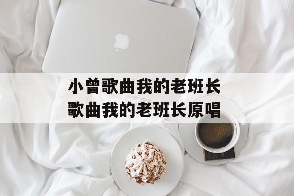 小曾歌曲我的老班长 歌曲我的老班长原唱-第1张图片-