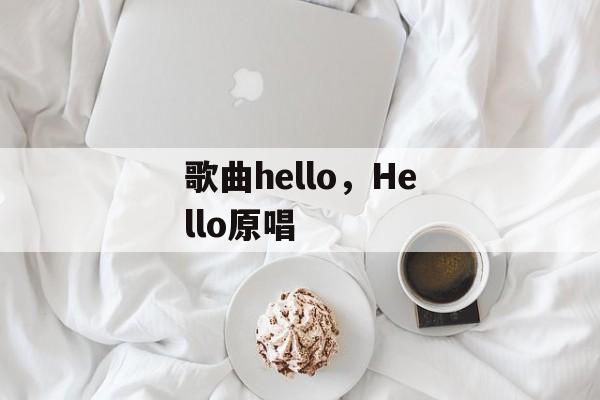 歌曲hello，Hello原唱-第1张图片-