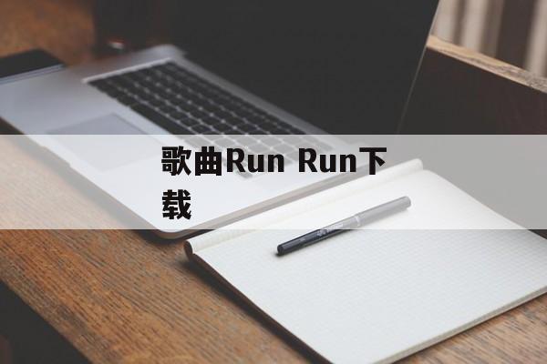 歌曲Run Run下载-第1张图片-