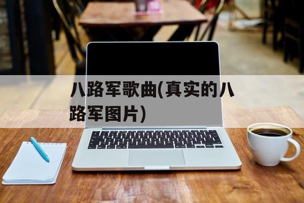 八路军歌曲(真实的八路军图片)-第1张图片-