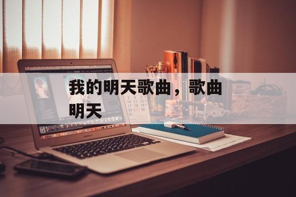 我的明天歌曲，歌曲 明天-第1张图片-