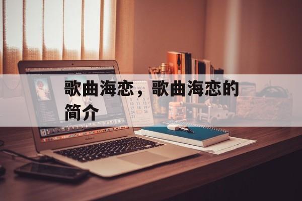 歌曲海恋，歌曲海恋的简介-第1张图片-