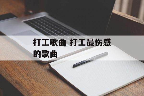 打工歌曲 打工最伤感的歌曲-第1张图片-