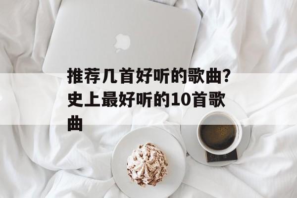 推荐几首好听的歌曲？史上最好听的10首歌曲-第1张图片-