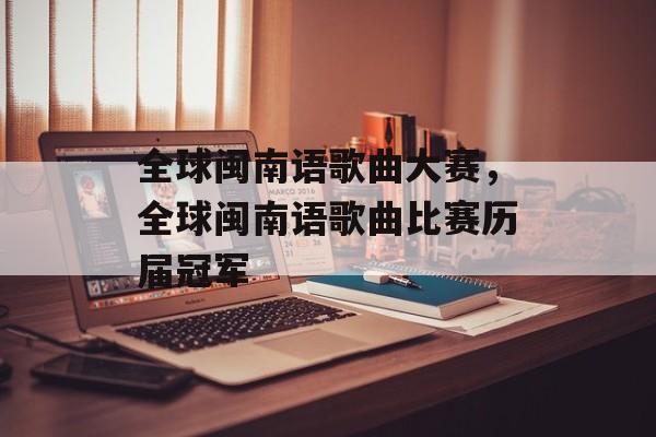 全球闽南语歌曲大赛，全球闽南语歌曲比赛历届冠军-第1张图片-