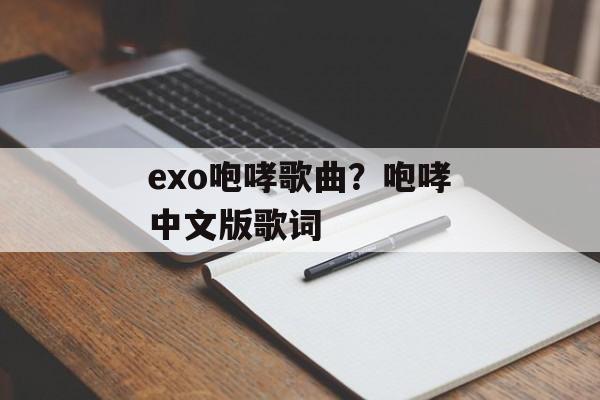 exo咆哮歌曲？咆哮中文版歌词-第1张图片-