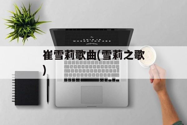崔雪莉歌曲(雪莉之歌)-第1张图片-