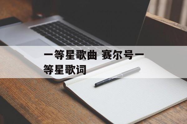 一等星歌曲 赛尔号一等星歌词-第1张图片-