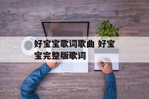 好宝宝歌词歌曲 好宝宝完整版歌词-第1张图片-