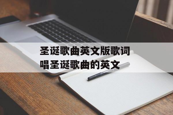 圣诞歌曲英文版歌词 唱圣诞歌曲的英文-第1张图片-
