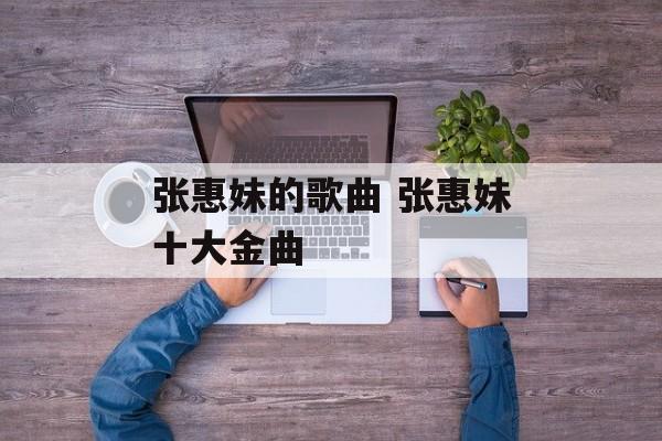 张惠妹的歌曲 张惠妹十大金曲-第1张图片-
