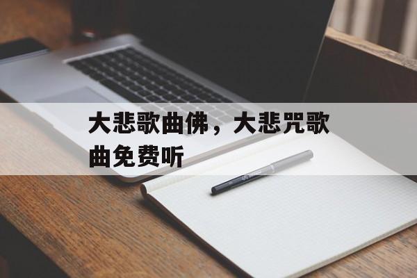 大悲歌曲佛，大悲咒歌曲免费听-第1张图片-