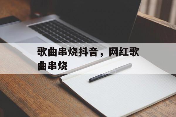 歌曲串烧抖音，网红歌曲串烧-第1张图片-