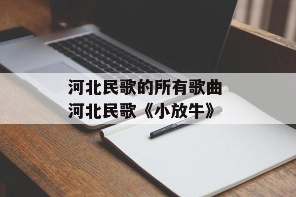 河北民歌的所有歌曲 河北民歌《小放牛》-第1张图片-