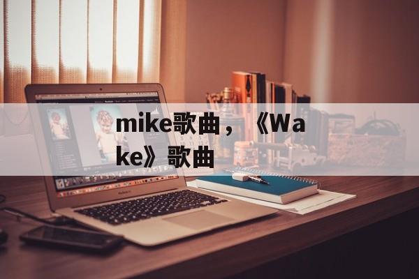 mike歌曲，《Wake》歌曲-第1张图片-