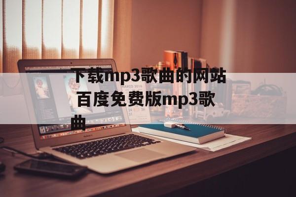 下载mp3歌曲的网站 百度免费版mp3歌曲-第1张图片-