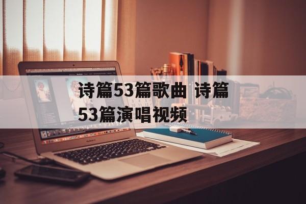 诗篇53篇歌曲 诗篇53篇演唱视频-第1张图片-