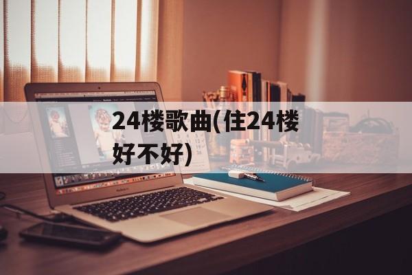 24楼歌曲(住24楼好不好)-第1张图片-