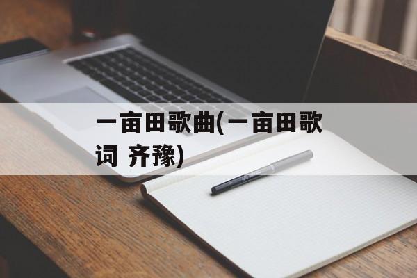 一亩田歌曲(一亩田歌词 齐豫)-第1张图片-