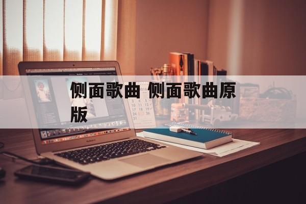 侧面歌曲 侧面歌曲原版-第1张图片-