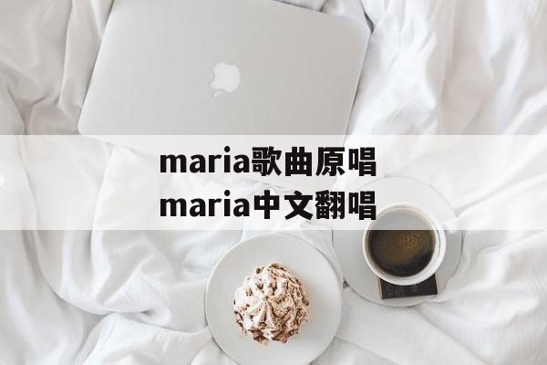 maria歌曲原唱 maria中文翻唱-第1张图片-