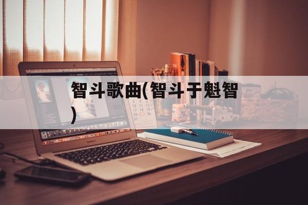 智斗歌曲(智斗于魁智)-第1张图片-