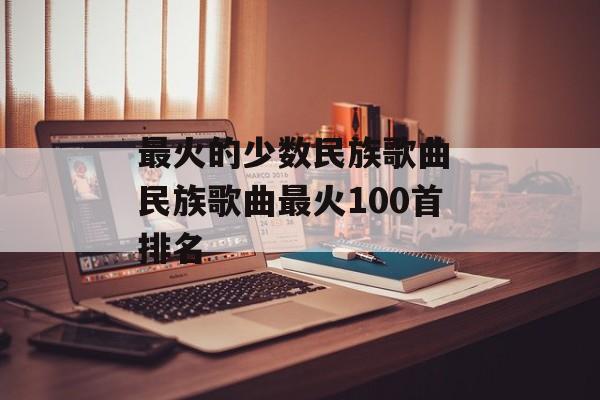最火的少数民族歌曲 民族歌曲最火100首排名-第1张图片-