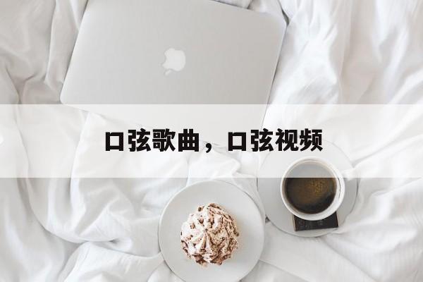 口弦歌曲，口弦视频-第1张图片-