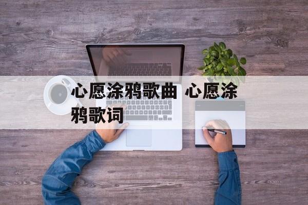 心愿涂鸦歌曲 心愿涂鸦歌词-第1张图片-