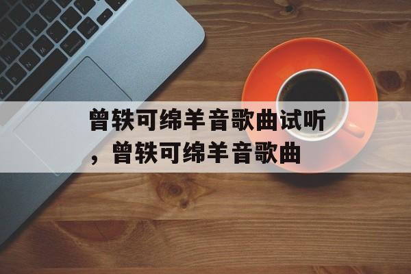 曾轶可绵羊音歌曲试听，曾轶可绵羊音歌曲-第1张图片-