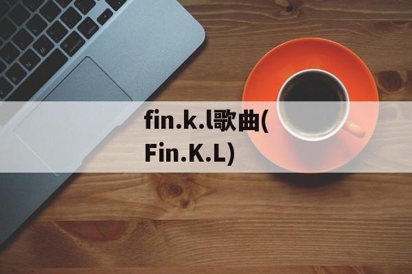 fin.k.l歌曲(Fin.K.L)-第1张图片-
