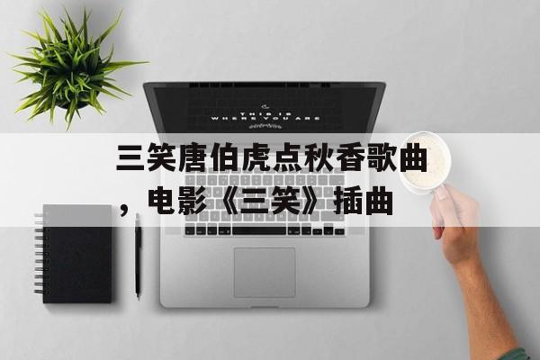 三笑唐伯虎点秋香歌曲，电影《三笑》插曲-第1张图片-