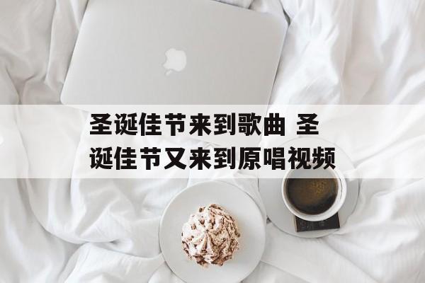 圣诞佳节来到歌曲 圣诞佳节又来到原唱视频-第1张图片-