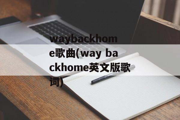 waybackhome歌曲(way backhome英文版歌词)-第1张图片-