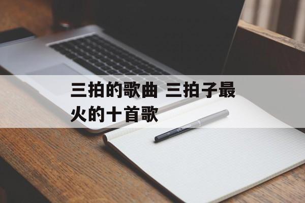 三拍的歌曲 三拍子最火的十首歌-第1张图片-