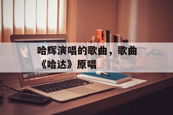 哈辉演唱的歌曲，歌曲《哈达》原唱-第1张图片-