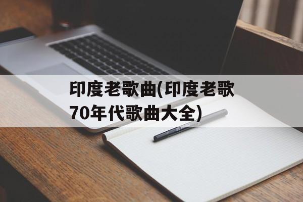 印度老歌曲(印度老歌70年代歌曲大全)-第1张图片-