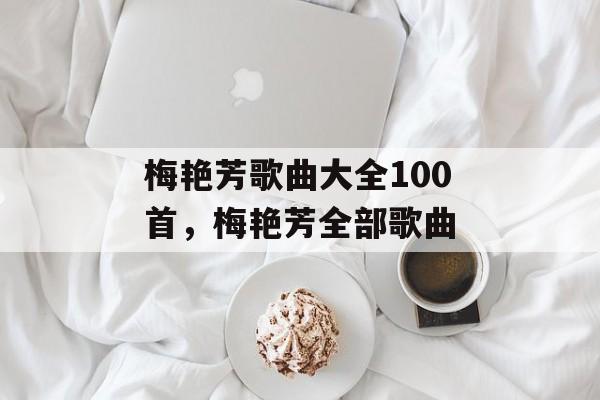 梅艳芳歌曲大全100首，梅艳芳全部歌曲-第1张图片-