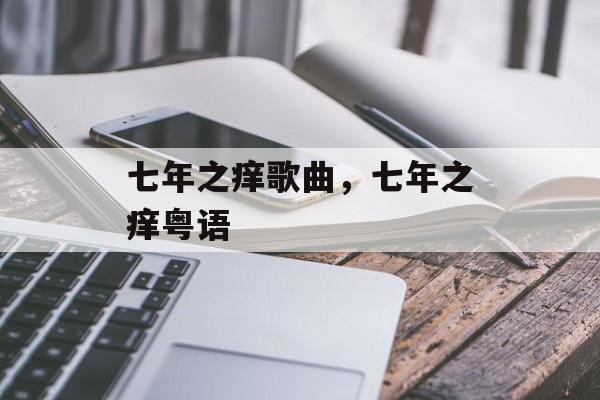七年之痒歌曲，七年之痒粤语-第1张图片-