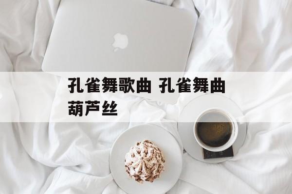 孔雀舞歌曲 孔雀舞曲葫芦丝-第1张图片-