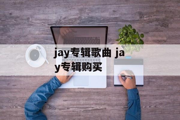 jay专辑歌曲 jay专辑购买-第1张图片-