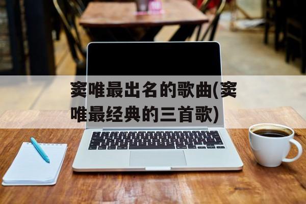 窦唯最出名的歌曲(窦唯最经典的三首歌)-第1张图片-