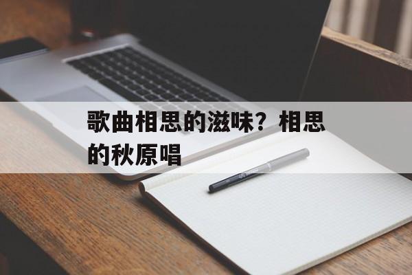 歌曲相思的滋味？相思的秋原唱-第1张图片-