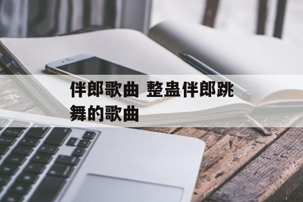 伴郎歌曲 整蛊伴郎跳舞的歌曲-第1张图片-