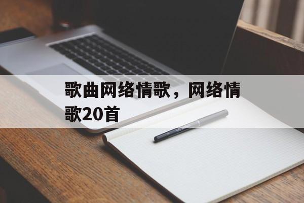 歌曲网络情歌，网络情歌20首-第1张图片-
