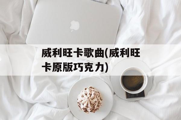 威利旺卡歌曲(威利旺卡原版巧克力)-第1张图片-