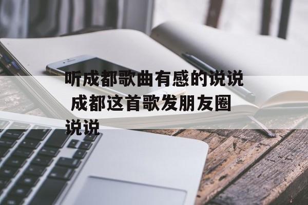听成都歌曲有感的说说 成都这首歌发朋友圈说说-第1张图片-